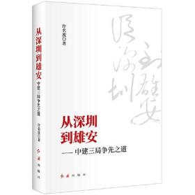 从深圳到雄安——中建三局争先之道