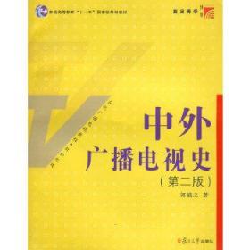 中外广播电视史第二版——当代广播电视教程 郭镇之 复旦大学出版社 9787309060904【鑫文旧书店欢迎选购量大从优】