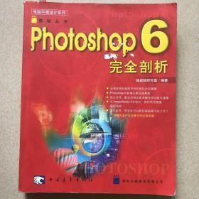 Photoshop 6完全剖析