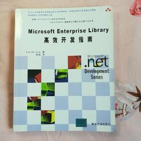 Microsft Enterprise Library高效开发指南