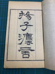 清光绪刊 扬子法言 全一册