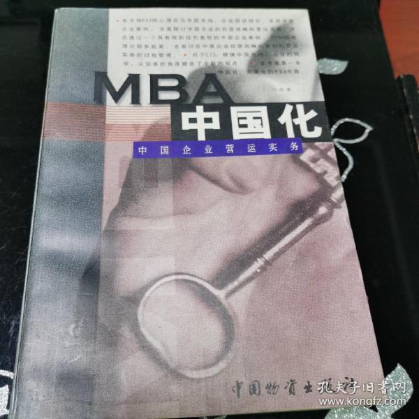 MBA中国化:中国企业营运实务