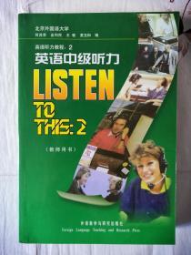 英语中级听力.教师用书 外语教学与研究出版社 何其莘