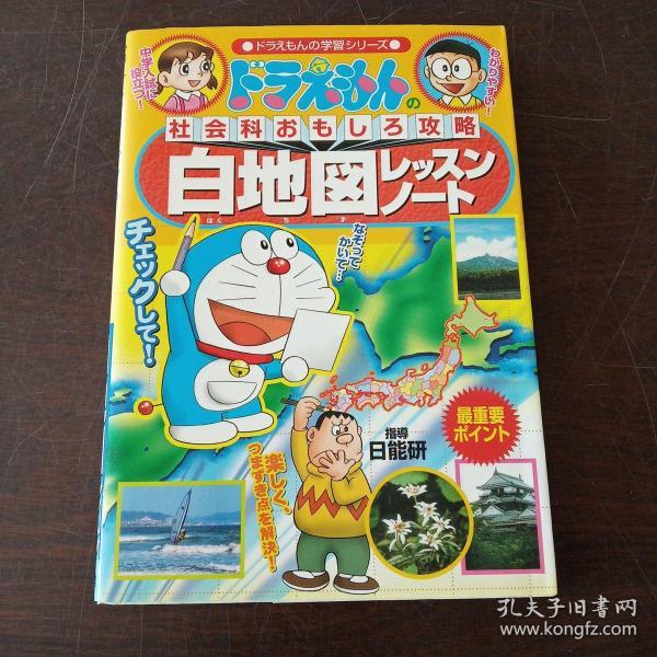 ドラえもんの社会科おもしろ攻略 白地図レッスンノート (ドラえもんの学习シリーズ)（日文原版）