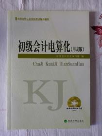 初级会计电算化 经济科学出版社 中国会计学会编写组