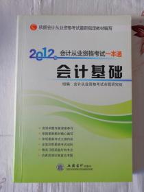 2012会计从业资格考试一本通：会计基础 立信会计出版社 会计从业资格考试命题研究组