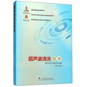 超声波清洗技术/数字制造科学与技术前沿研究丛书