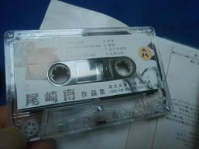 磁带  尾崎南 作品集（注意：这个不能寄挂刷，（它不属于印刷品，邮局不给寄）只能寄包裹或者快递！！！）