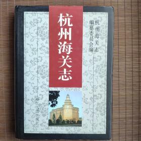 杭州海关志