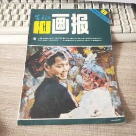 富春江画报 1984.8