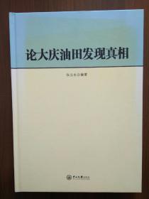 论大庆油田发现真相     张立生签赠