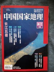 民易好运：中国国家地理~长江专辑（2019年第10期）