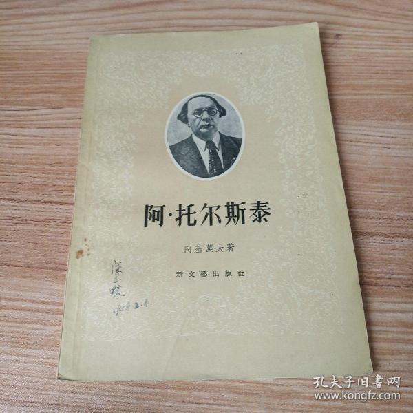 《阿·托尔斯泰》（装帧精美 -新文艺出版社平装一册全）1958年一版一印 好品※[ 生平传记、外国文学名著文集小说集 研究资料//可参照“傅雷 约翰·克利斯朵夫、母与子、群狼、贝多芬传”]