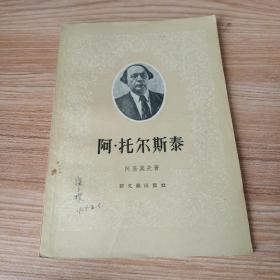 《阿·托尔斯泰》（装帧精美 -新文艺出版社平装一册全）1958年一版一印 好品※[ 生平传记、外国文学名著文集小说集 研究资料//可参照“傅雷 约翰·克利斯朵夫、母与子、群狼、贝多芬传”]