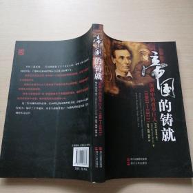 帝国的铸就：漩涡中的改革巨人（1861-1871）