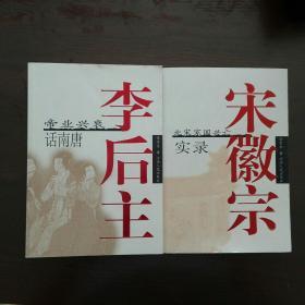 李后主帝业兴衰话南唐+宋徽宗北宋家国兴亡实录