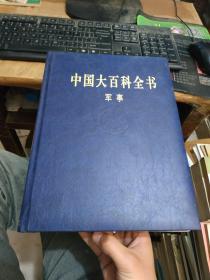 中国大百科全书军事第二版