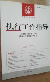 执行工作指导总第49辑2014.1江必新 刘贵祥