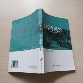 浙東作家文叢（小說卷）：午后的風(fēng)景