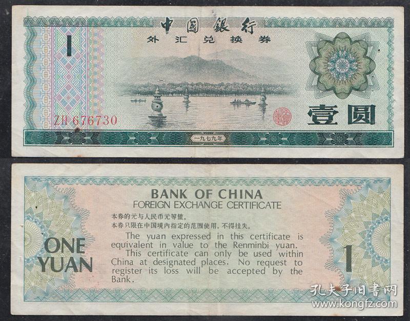 中国银行外汇兑换券壹元、伍圆、拾圆