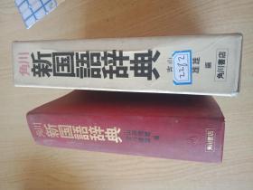 角川新國語辭典 角川書店
