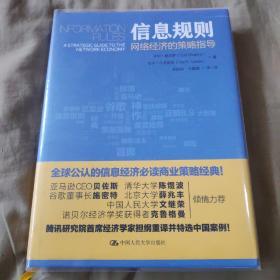 信息规则 网络经济的策略指导