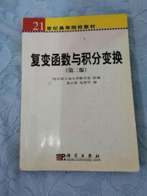 21世纪高等院校教材：复变函数与积分变换（第2版）