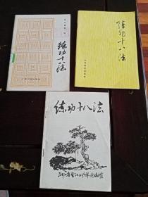 3册合售10元 练功十八法