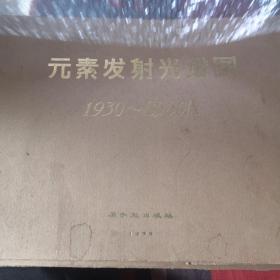 元素发射光谱图1930～8560A（全67 张图谱，附说明书一本）