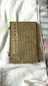 诗法入门，2册，4卷全