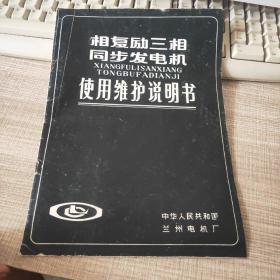 相复励三相同步发电机使用维护说明书