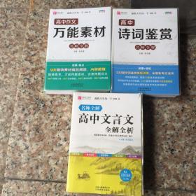 名师全解：高中文言文、诗词、作文万能素材（三本合售）