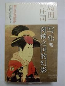 写乐·闭锁之国的幻影：岛田庄司作品集35