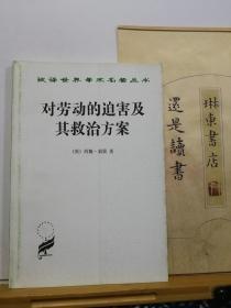 对劳动的迫害及其救治方案   汉译名著  97年印本  品纸如图  书票一枚 便宜9元