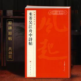 学海轩 米芾吴江舟中诗帖 中国碑帖名品77 译文注释繁体旁注 行草书毛笔字帖书法成人学生临摹临帖古帖历代集评书籍上海书画出版社