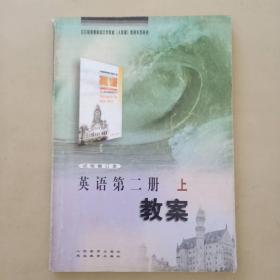 全日制普通高级中学教人教版教案系列丛书 英语第二册上 教案 试验修订本 人民教育出版社