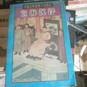 中国古典谴责小说精品-宦海沉浮（上下）