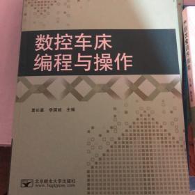 数控车床编程与操作