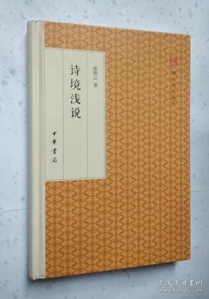 诗境浅说/跟大师学国学·精装版