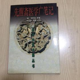 先醒斋医学广笔记