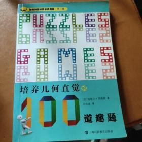 培养几何直觉100道趣题