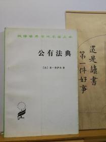 公有法典  汉译名著  96年印本  品纸如图  书票一枚  便宜11元