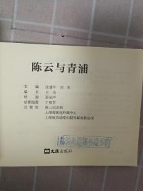 陈云与青浦（伟人故里系列连环画）