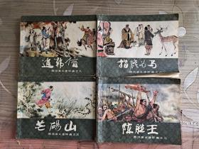 西汉演义连环画（2.3.6.9.15.16.17.18.19） 九本合售。也可以单本出。