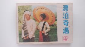 漂泊奇遇 连环画