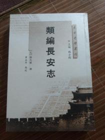 长安史迹丛刊：类编长安志