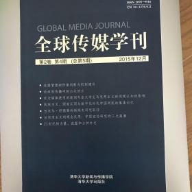 全球传媒学刊