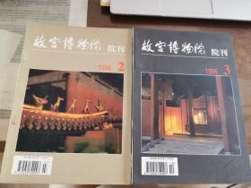 故宫博物院院刊（1996年第2、3两册）