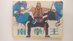 南拳王 连环画