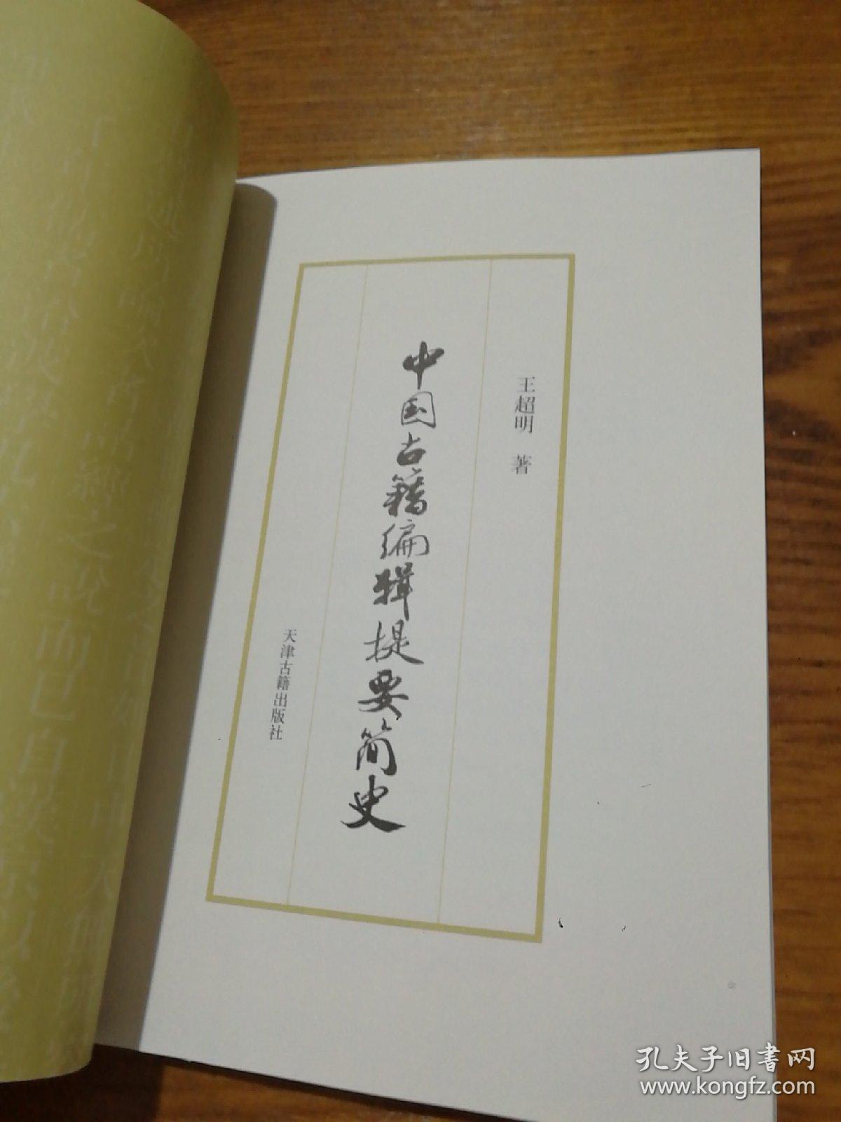 中国古籍编辑提要简史
